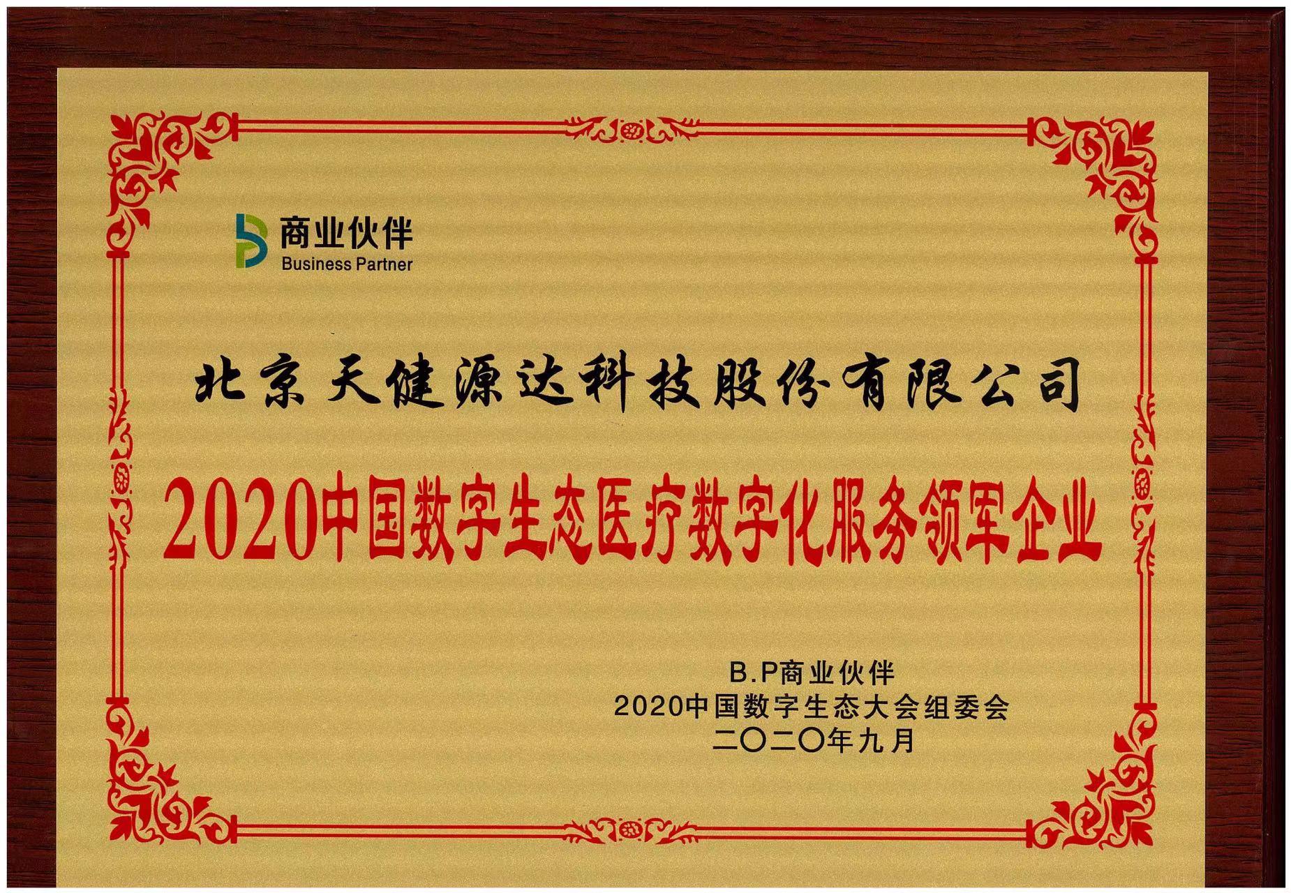 2020中國數(shù)字生態(tài)醫(yī)療數(shù)字化服務(wù)領(lǐng)軍企業(yè)