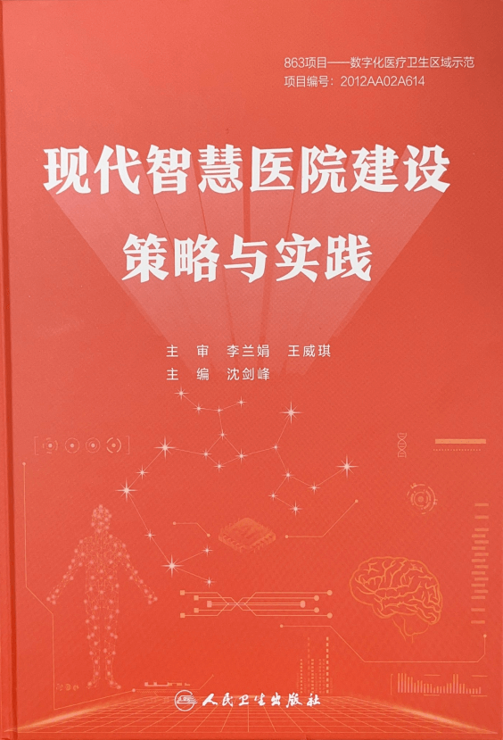 國(guó)家863計(jì)劃-現(xiàn)代智慧醫(yī)院建設(shè)策略與實(shí)踐