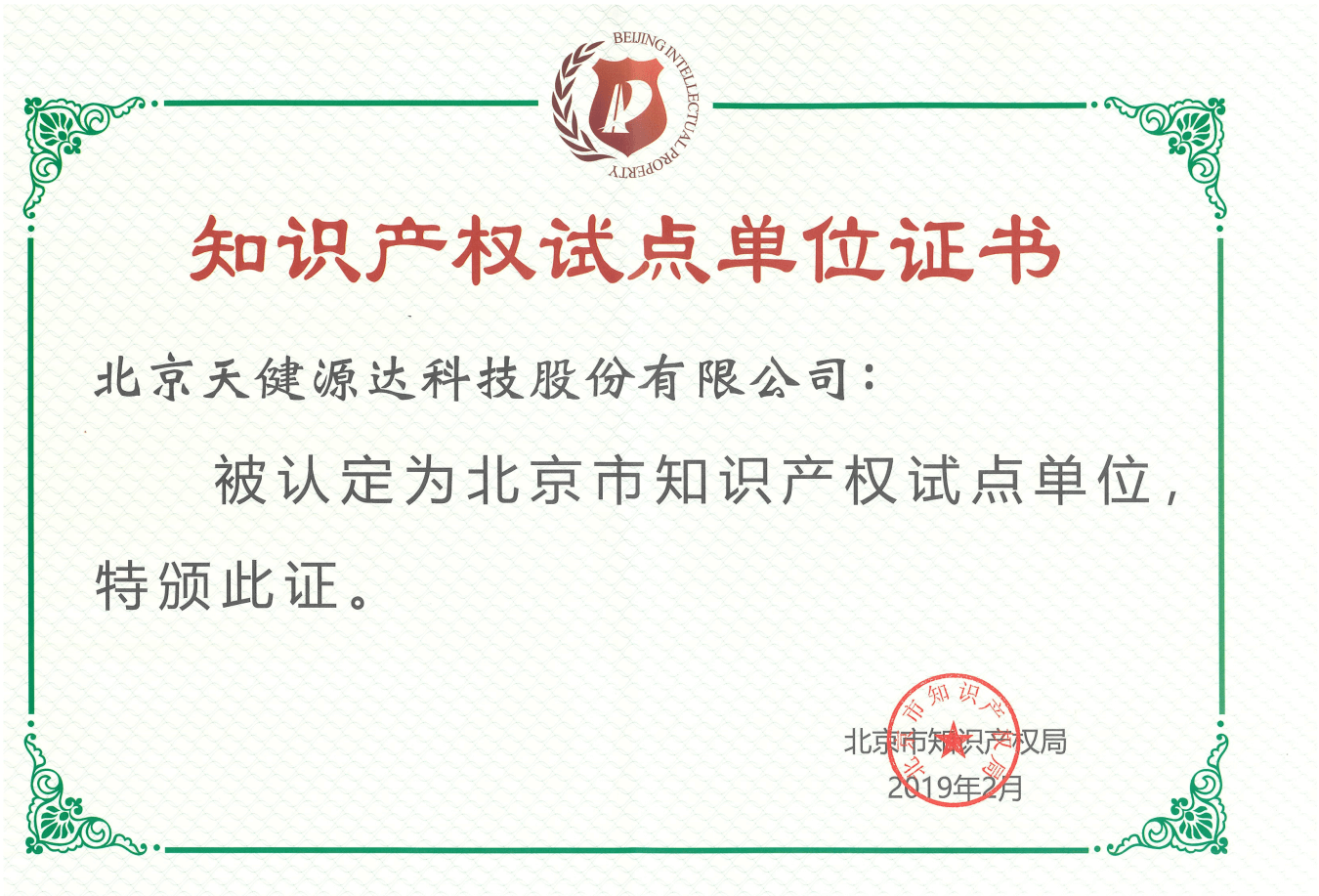 北京市知識產(chǎn)權(quán)試點單位證書