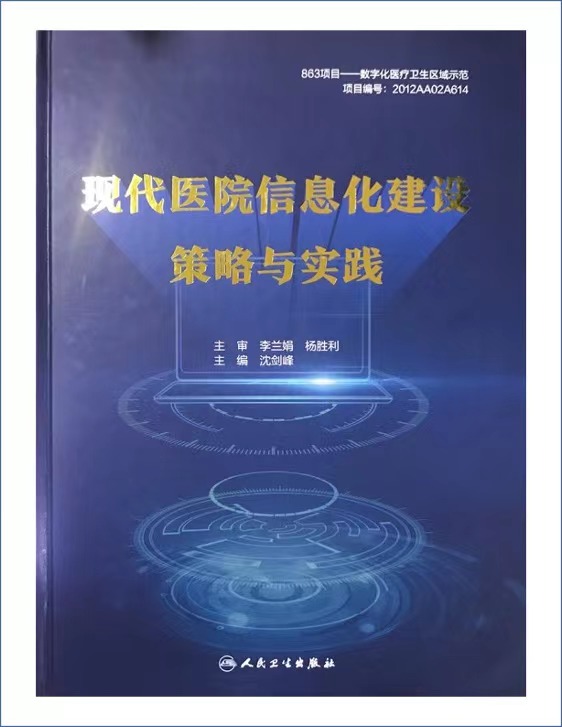 國(guó)家863計(jì)劃-現(xiàn)代醫(yī)院信息化建設(shè)策略與實(shí)踐